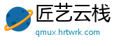 匠艺云栈